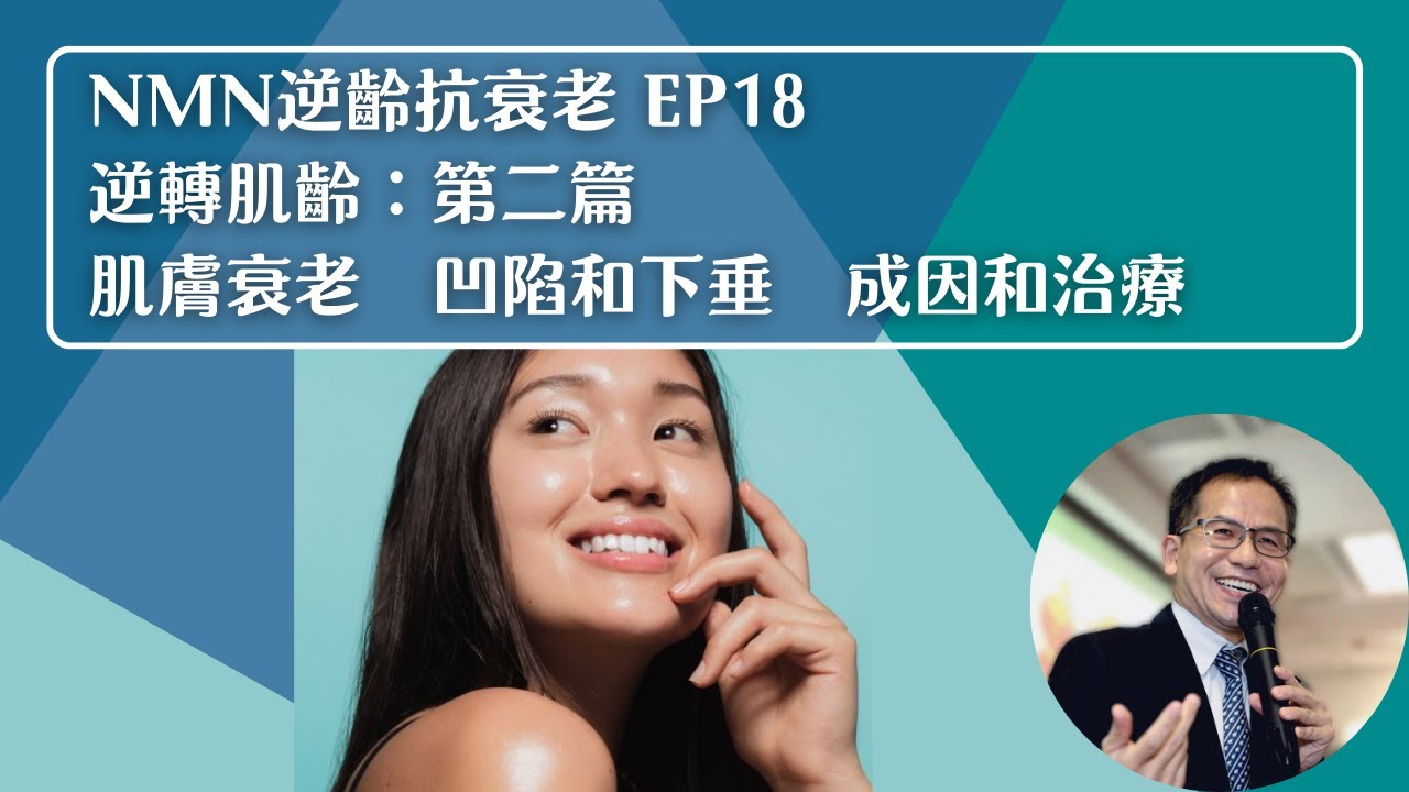 NMN 逆齡抗衰老系列 Ep18：逆轉肌齡 第二篇：肌膚衰老👵🏻凹陷和下垂🙁成因和治療 | 逆齡抗衰老⏪ | Dr. SAM🥼