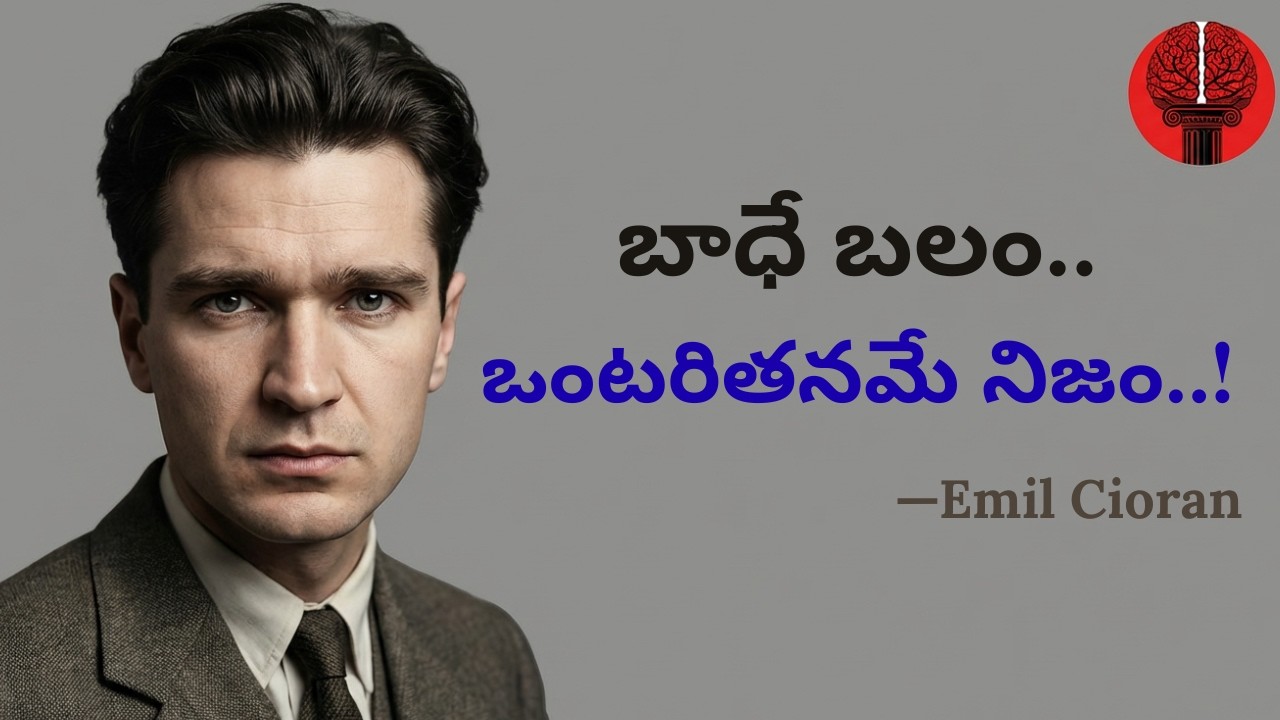 ఒంటరితనం మరియు బాధ మనిషిని మేల్కొలిపుతుంది | Emil Cioran Philosophy#trending#trendingnow#yt#ytshorts