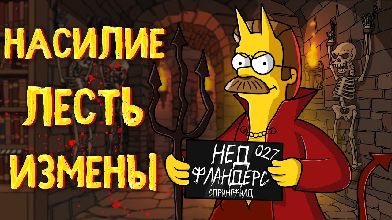 ВСЕ ГРЕХИ НЕДА ФЛАНДЕРСА ИЗ СИМПСОНОВ