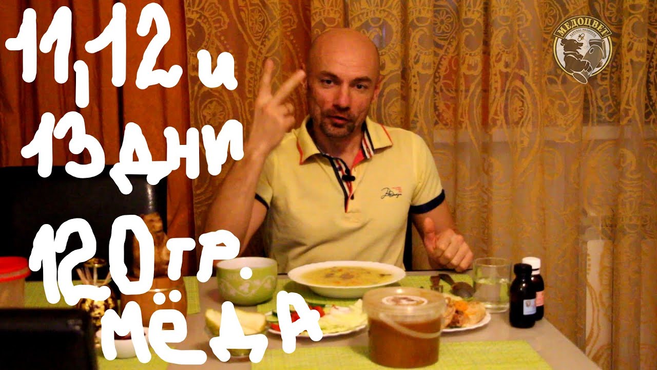 Медовый месяц 11, 12 и 13 дни