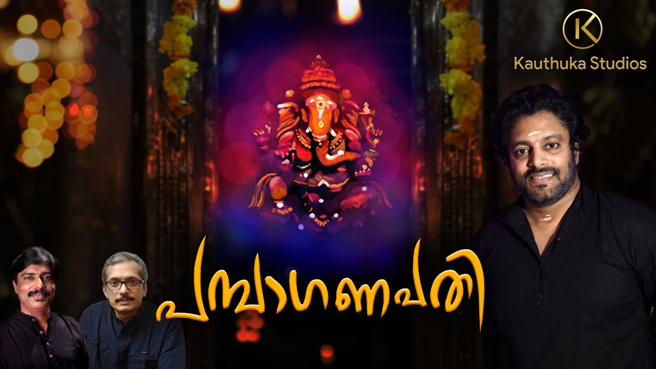 Pambaganapathi - പമ്പാഗണപതി | Ganapathy Devotional Song | Madhu Balakrishnan | Kauthuka Studios