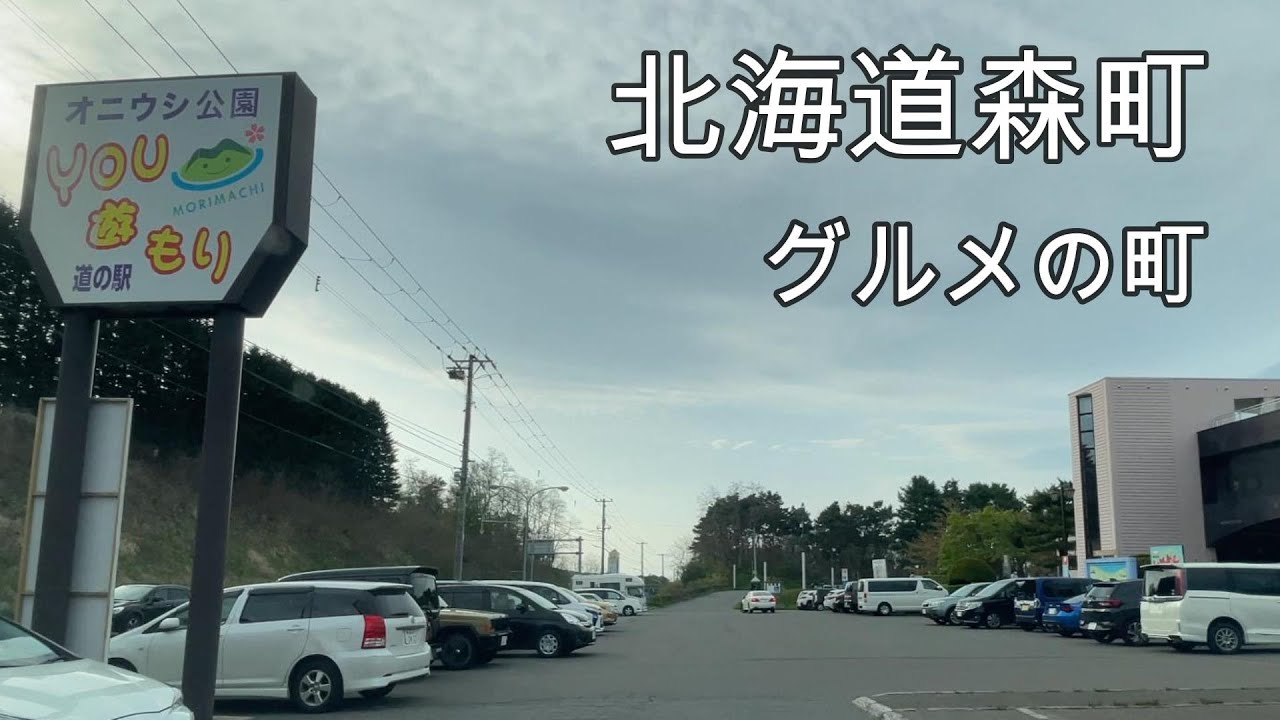 北海道森町をドライブ『北海道車載動画』
