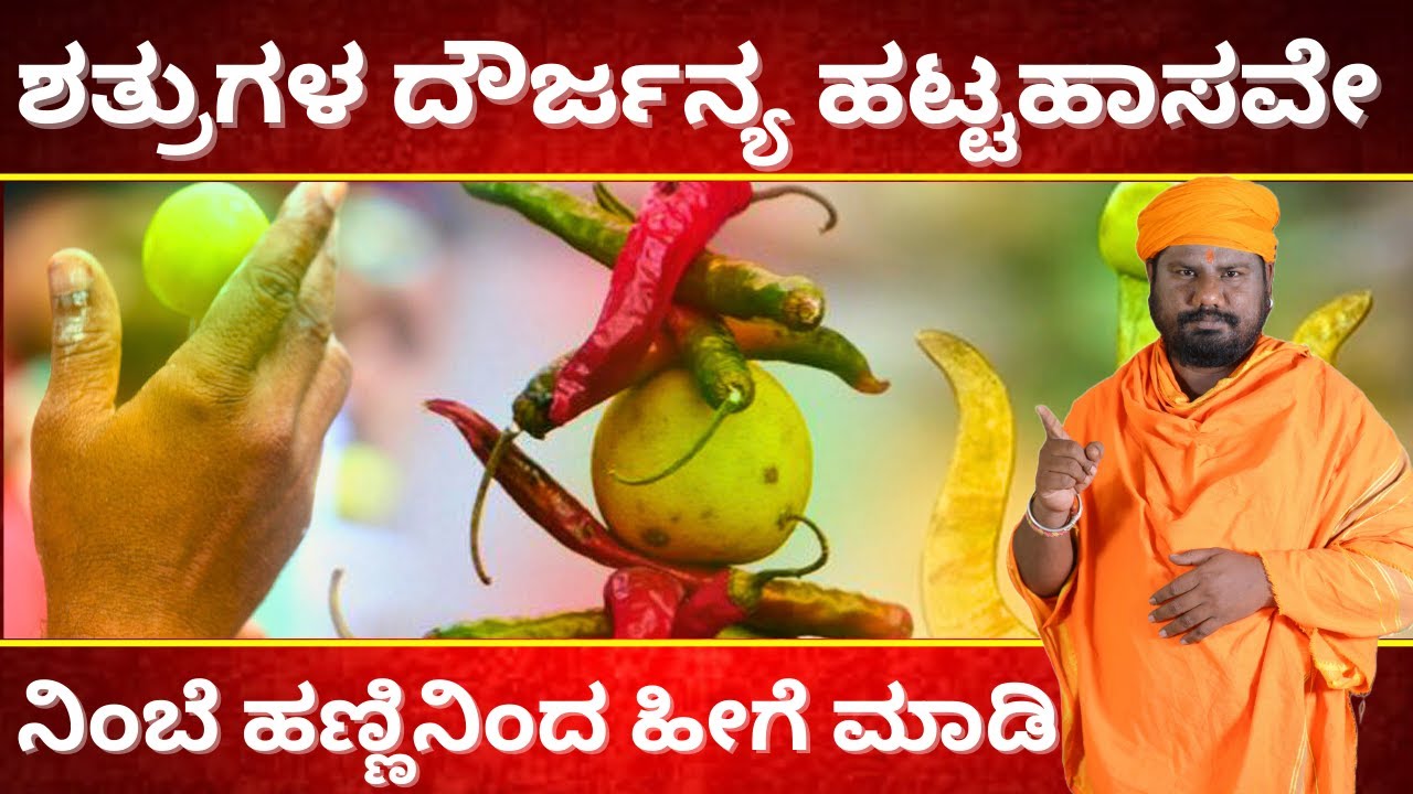 ಪ್ರತಿ ದಿನ ಶತ್ರುಗಳ ದೌರ್ಜನ್ಯ ಆಗುತಿದ್ರೆ ನಿಂಬೆ ಹಣ್ಣಿನಿಂದ ಹೀಗೆ ಮಾಡಿ| TV KANNADA | GIRIDHAR BHAT NEW VIDEO