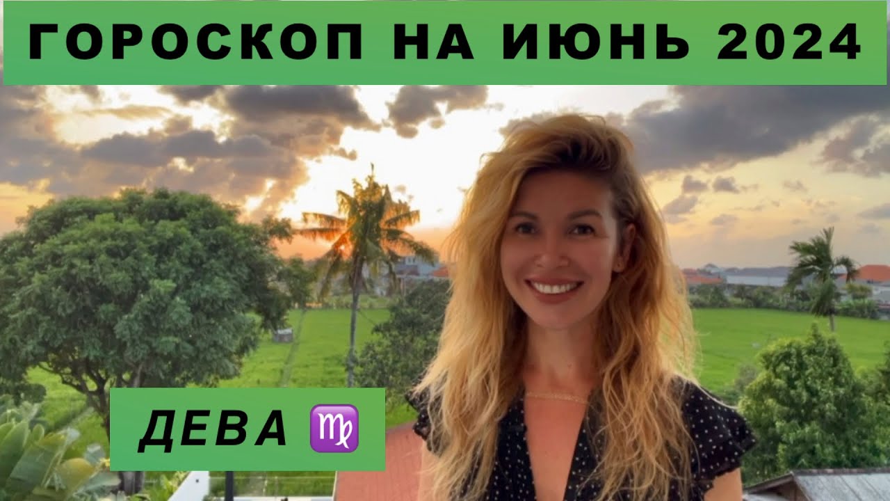 ДЕВА ♍️ - ГОРОСКОП на июнь 2024 @LP.astrology
