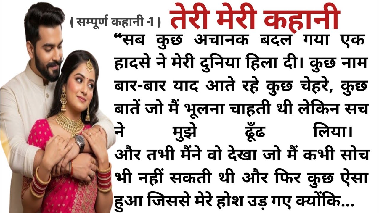 तेरी मेरी कहानी | Emotional heart touching love story | Motivational story |  Moral Story 