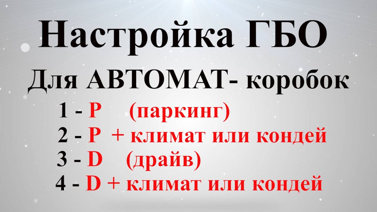Настройка Гбо, для коробок автомат -нюансы.