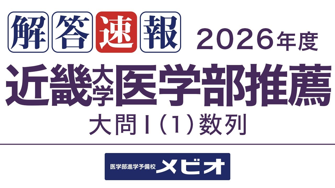 [医学部 解答速報]近畿大学医学部(推薦) 数学 2025/11/23(日) 大問1