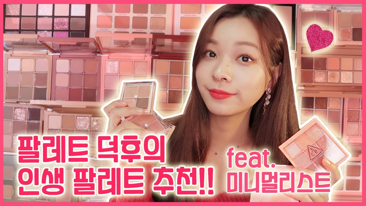 팔레트 덕후의 팔레트 6종 추천!! 웜톤 쿨톤 둘다 활용도 GOOD인 질 좋은 섀도우 팔레트만 소개해드릴게요! 펄이 이쁜건 필수, 활용도는 덤!! (feat. 미니멀리스트)