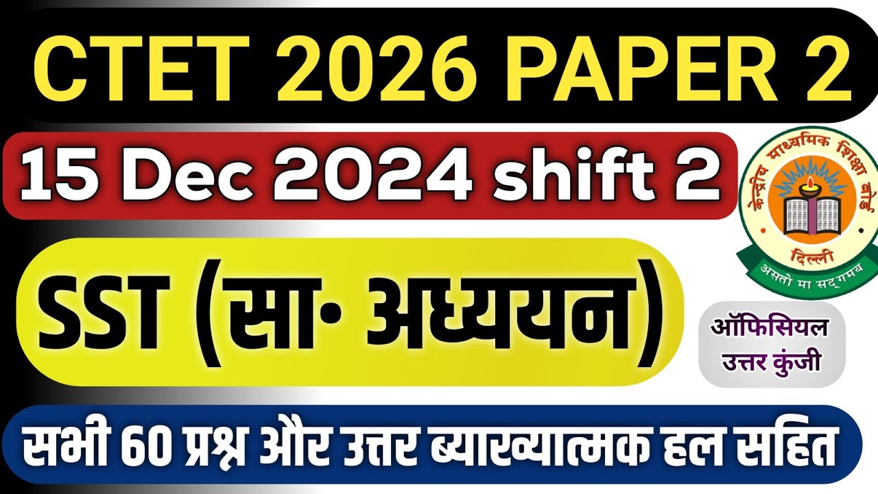 CTET | CTET 2026 PAPER 2 | CTET SST SOLVED PAPER 2 DEC 2024 | CTET PREVIOUS YEAR QUESTION PAPER |