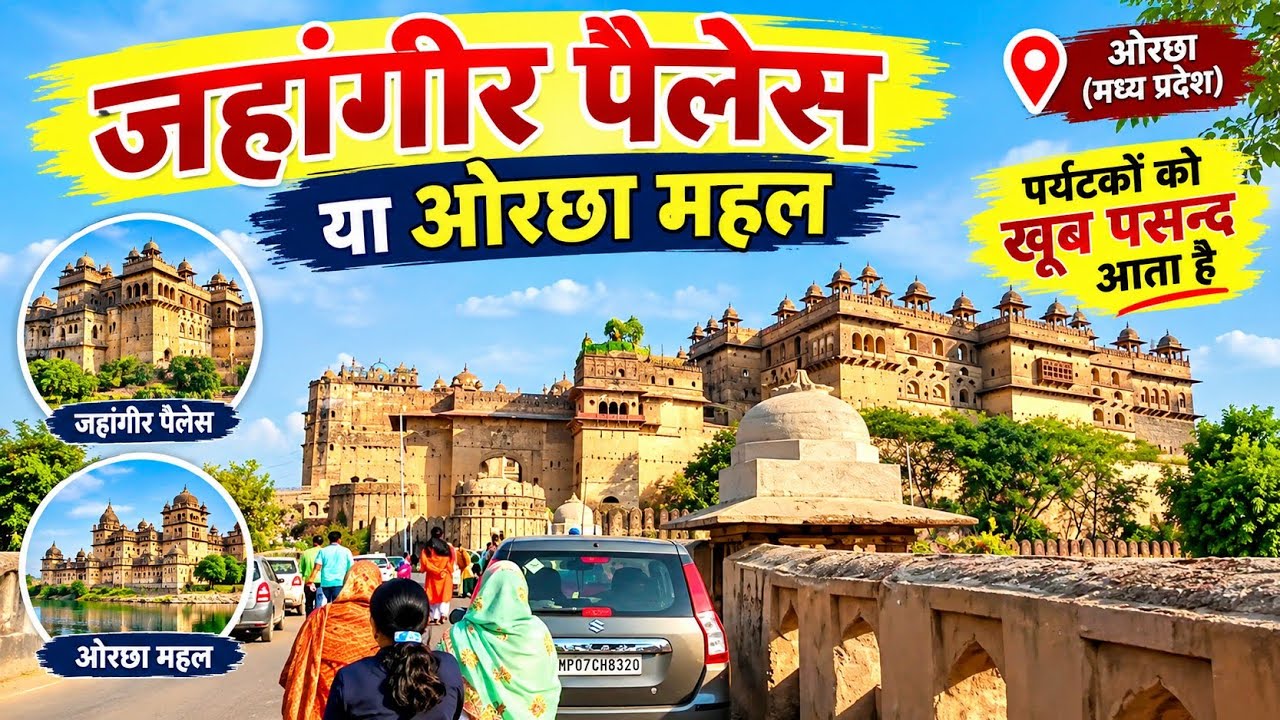 Jahangir Mahal Orchha (Madhya Pradesh)- जहांगीर महल ओरछा ( मध्य प्रदेश)