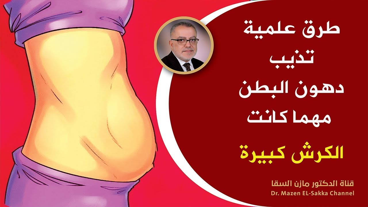طرق حاسمة لازالة دهون البطن مرة واحدة للأبد حرق دهون البطن والكرش بأسرع مما تتخيل د.مازن السقا