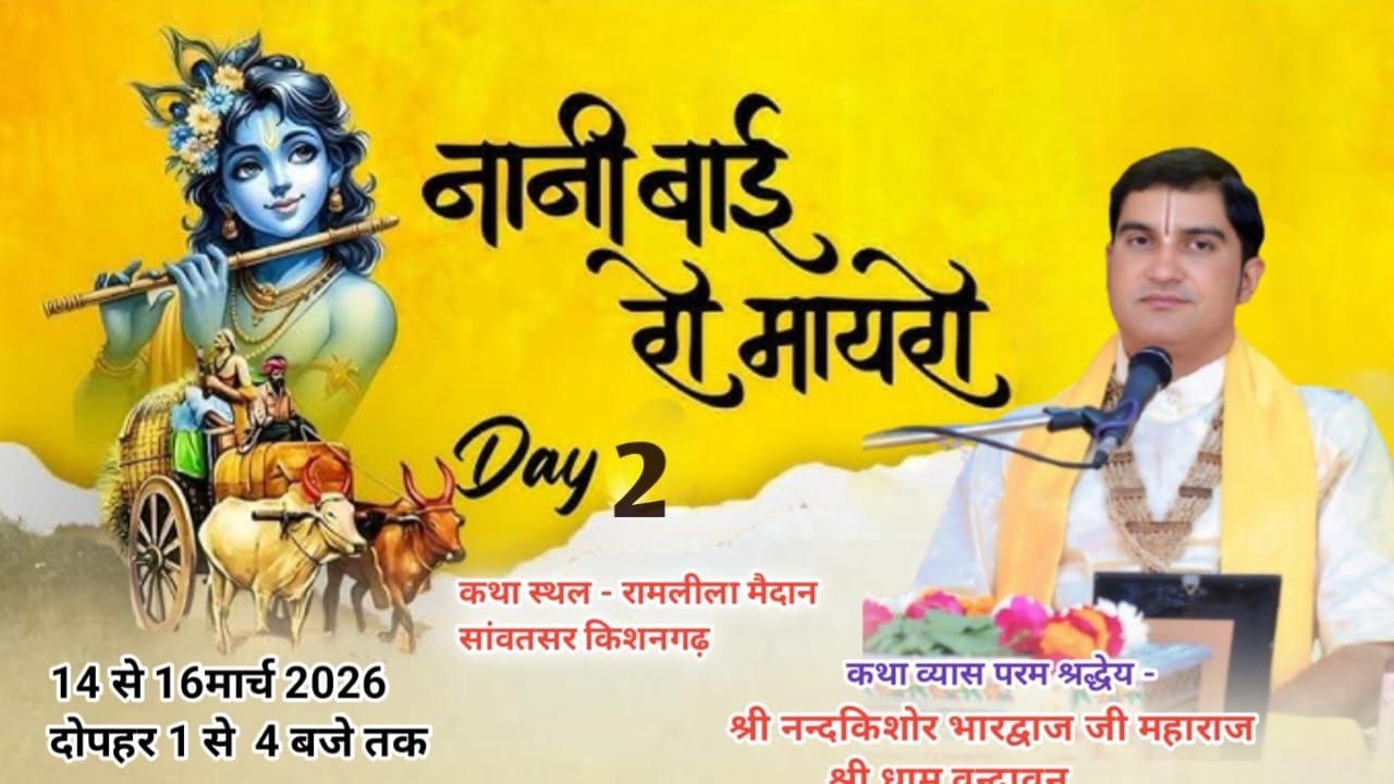 🔴||Day 2 || नानी बाई को मायरो श्री परम श्रद्धेय श्री नंदकिशोर भारद्वाज जी महाराज सांवतसर किशनगढ़
