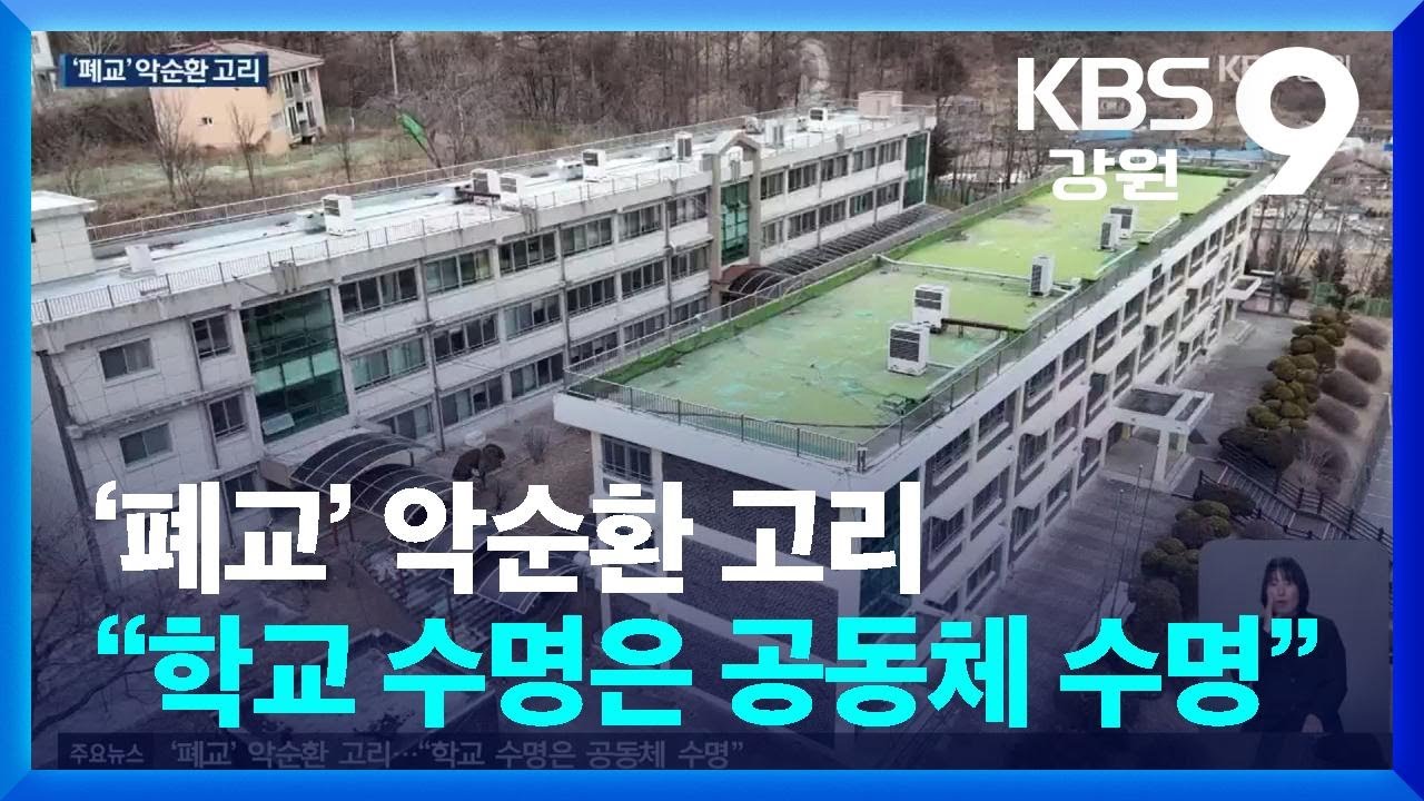 ‘폐교’ 악순환 고리…“학교 수명은 공동체 수명” / KBS  2026.03.03.
