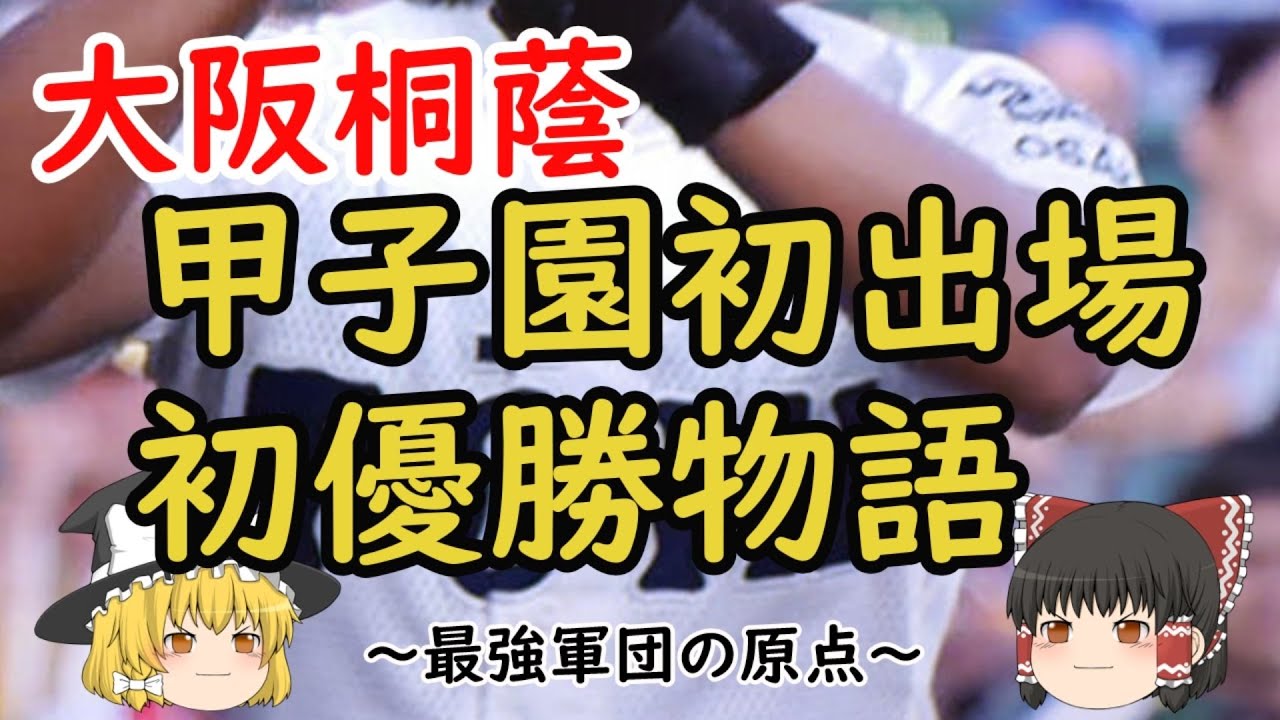 大阪桐蔭 甲子園初出場初優勝物語～最強軍団の原点～