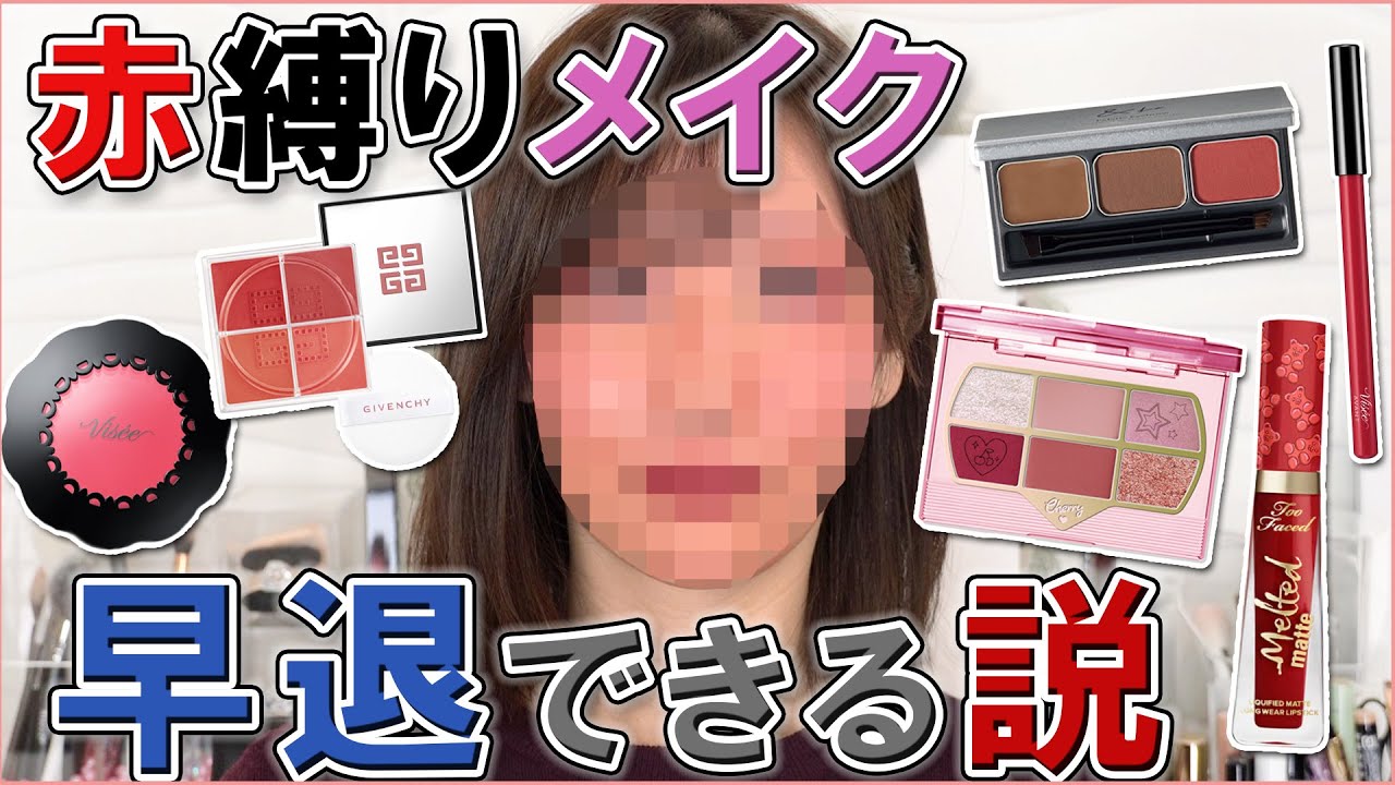 赤縛りメイク、血色感出過ぎて早退できる説