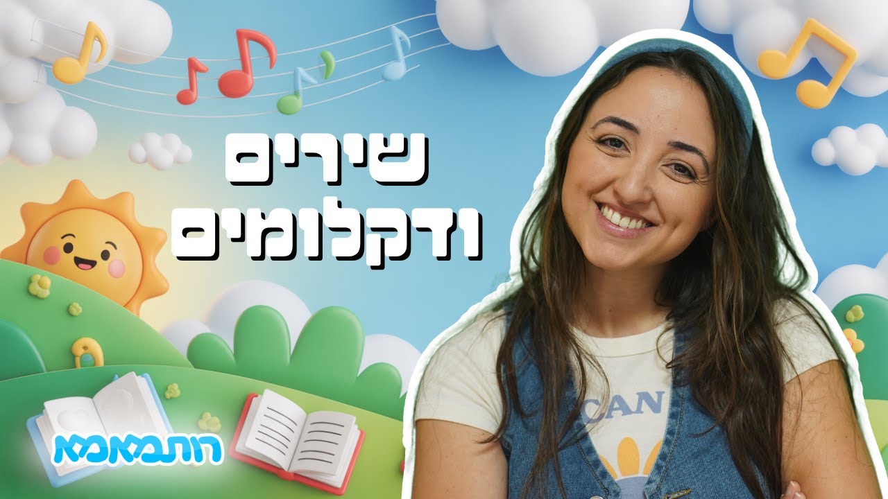 🎵 שירים ודקלומים לקטנטנים - הנאה, לימוד וקצב עם רותמאמא | שירי ילדים