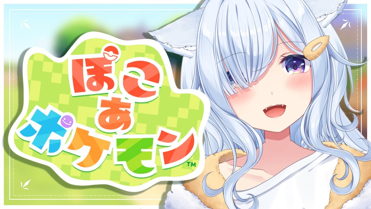 【ぽこ あ ポケモン】のんびりしたくなったので、ポケモンたちとスローライフ！　【 #熊野ふぁい /Vtuber/癒し/作業用/配信中/ぽこぽけ】
