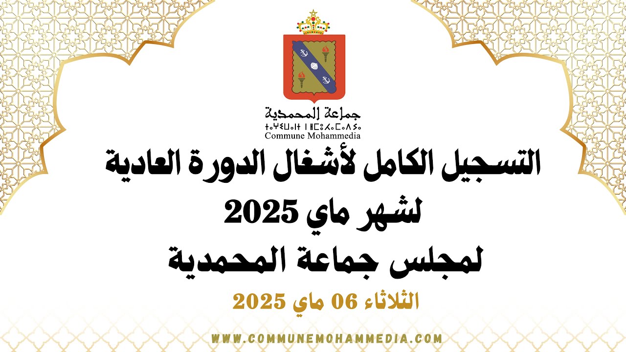 التسجيل الكامل لأشغال الدورة العادية لشهر ماي 2025 لمجلس جماعة المحمدية