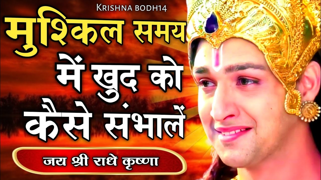 मुश्किल समय में खुद को कैसे संभालें | Krishna Positive Thoughts | #Bhagwatgeeta