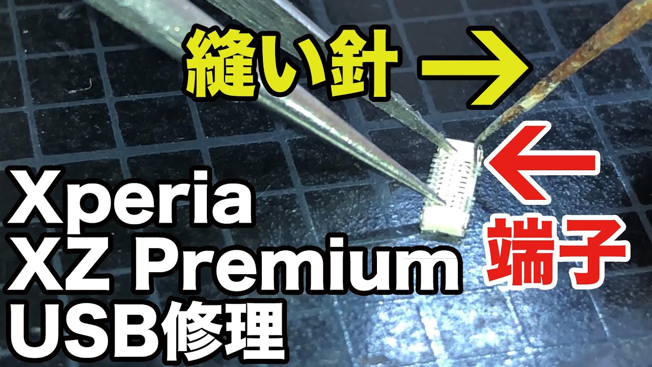 【ジャンク修理 魅せます】Xperia XZ Premium SO-04J USB Type-C充電コネクタ（基板）修理に挑む！【匠の技ほどではないｗ】