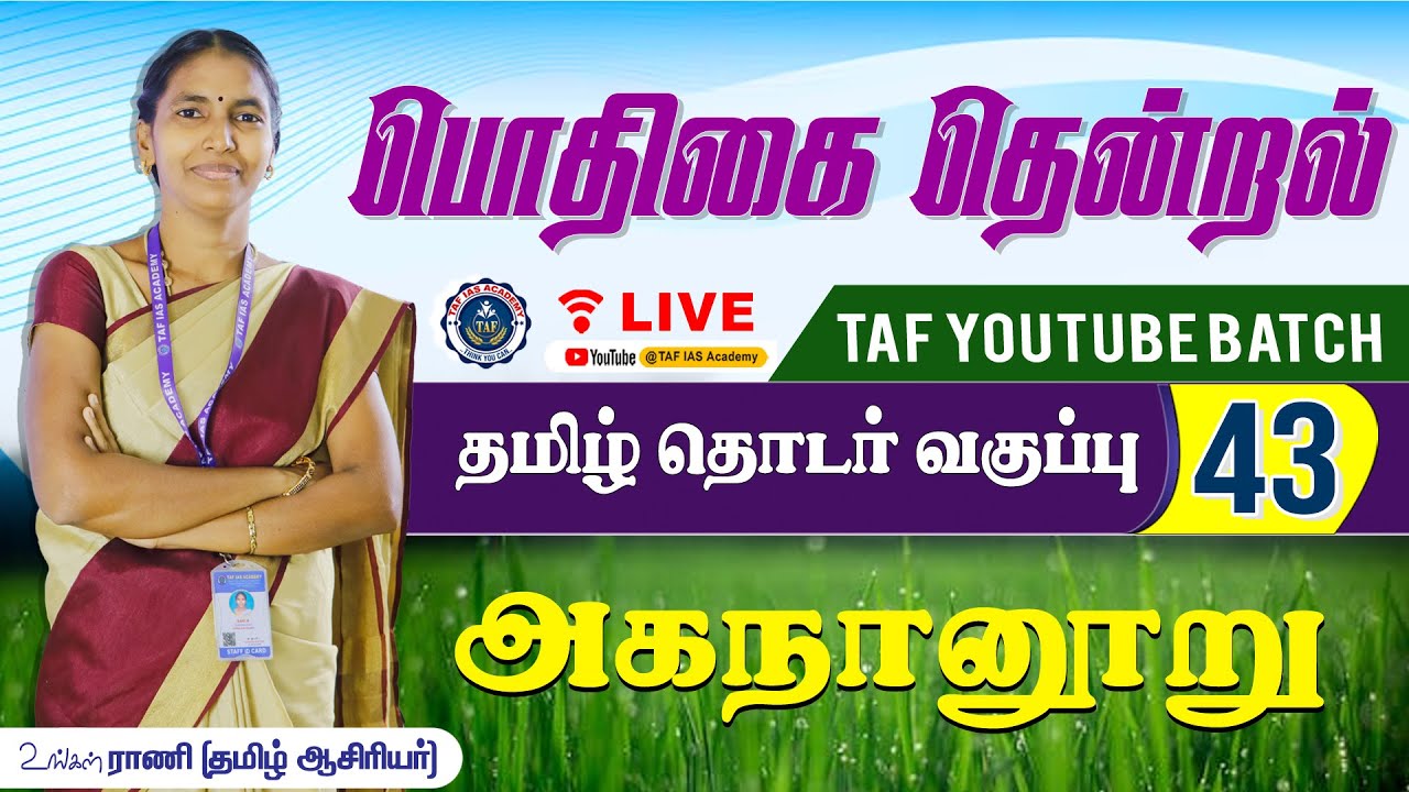 🔴பொதிகை தென்றல்...| வகுப்பு - 43 | TNPSC தமிழ் தொடர் வகுப்பு | @tenkasiakash | TAF