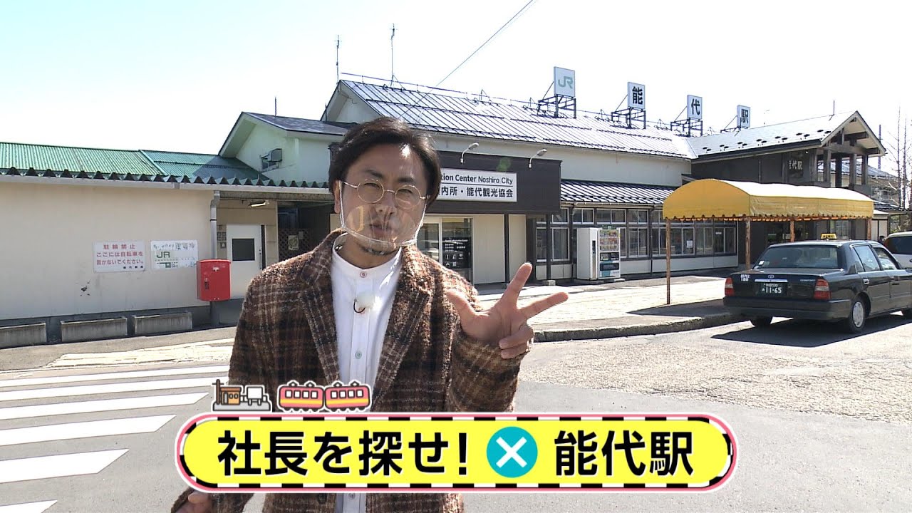 駅からミッション　ＪＲ五能線・能代駅①　2022年4月1日放送分