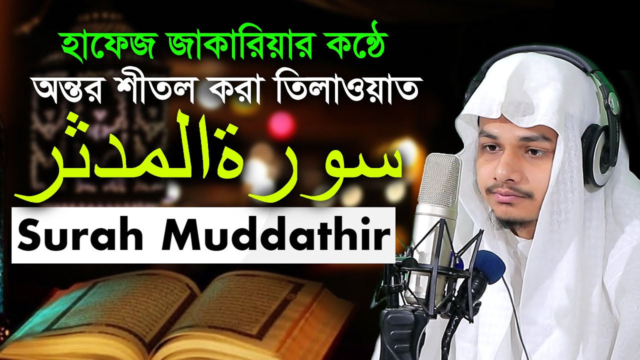 সূরা মুদ্দাস্সির হাফেজ মুহাম্মাদ যাকারিয়া Hafiz Muhammad Jakareya Best Tilawat Surah Muddaththir