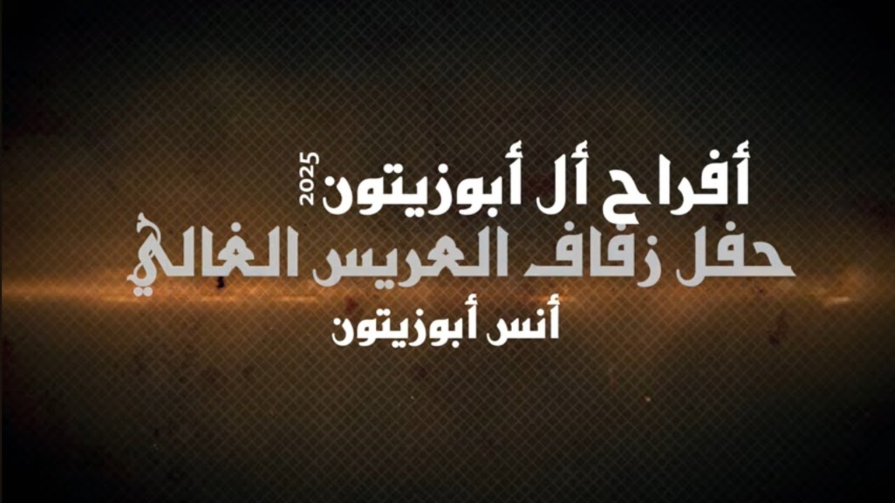 أفراح أل أبوزيتون حفل زفاف العريس أنس يحيي الحفل الفنان والنجم جبر الفاعوري شاعر المجوز الحراحشه2025
