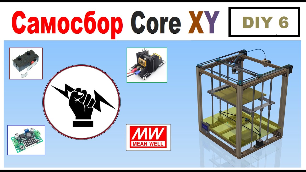 Самосбор CoreXY 3D Printer  💡ЭЛЕКТРИКА💡 Часть 6 DIY