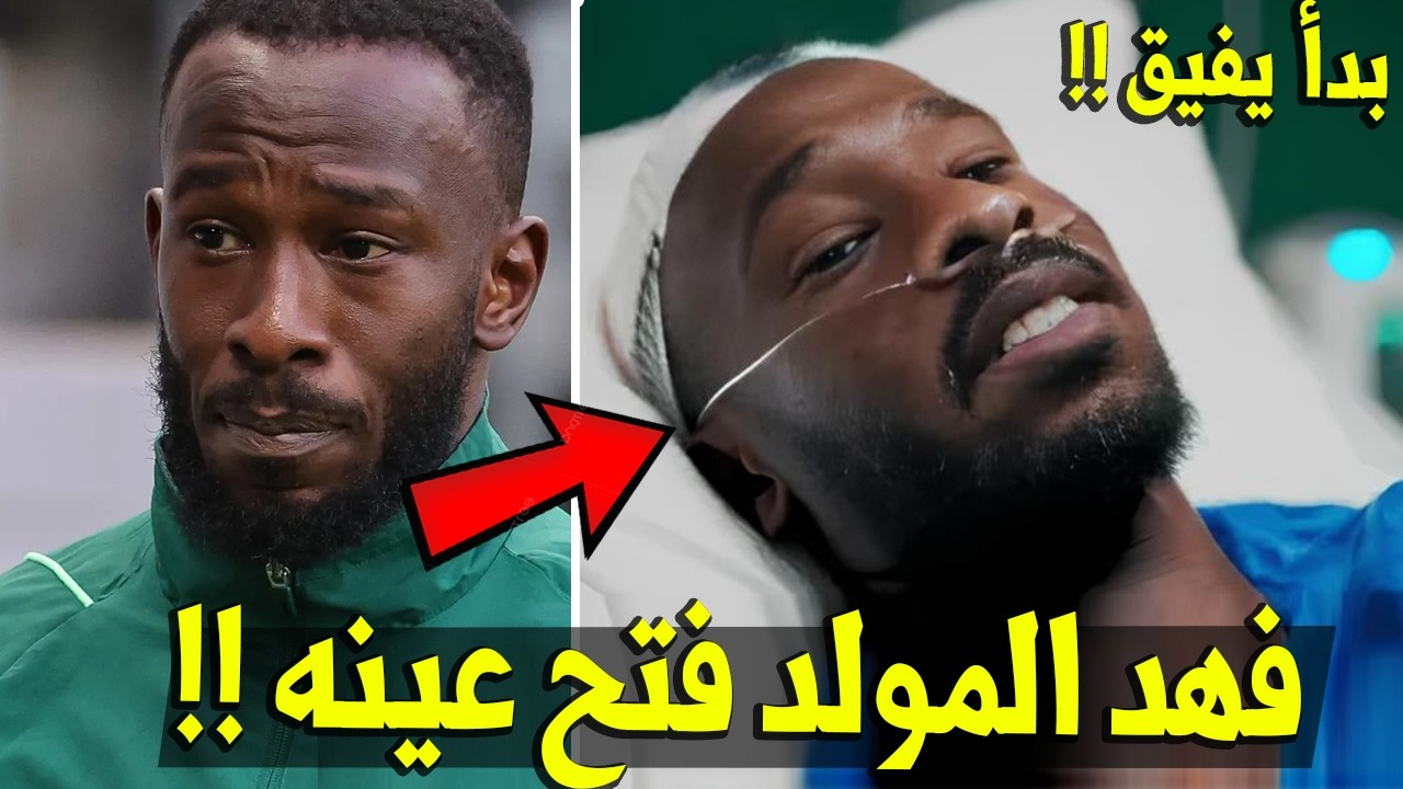 فهد المولد بدأ يفوق ؟ الحكاية باختصار والتطورات الصحية لـ فهد المولد لاعب الأهلي و منتخب السعودية
