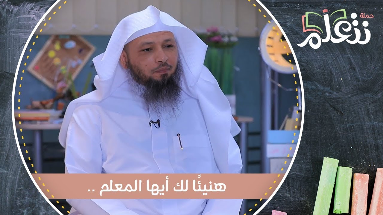 هنيئًا لك أيها المعلم ..❤  | الشيخ سعد العتيق