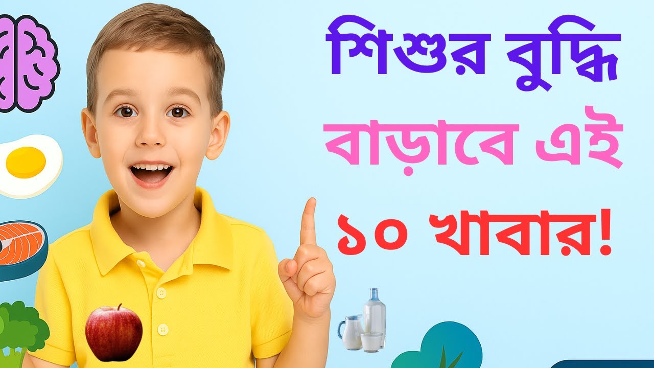 ১০টি খাবার যা শিশুকে করবে মেধাবী ও স্মার্ট | Brain Foods for Kids