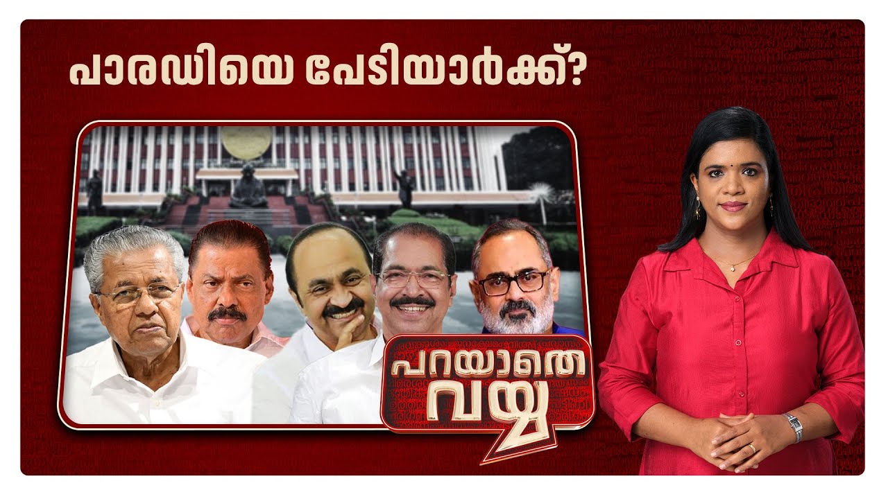 ശരിക്കും ആര്‍ക്കൊപ്പം? തോല്‍വിയില്‍ അതിശയിക്കുന്നതാര്? ​| Parayathe Vayya