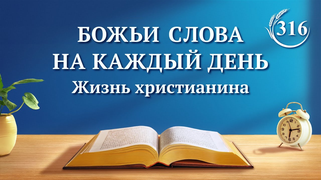 Божьи слова на каждый день: Разоблачение человеческого развращения | Отрывок 316