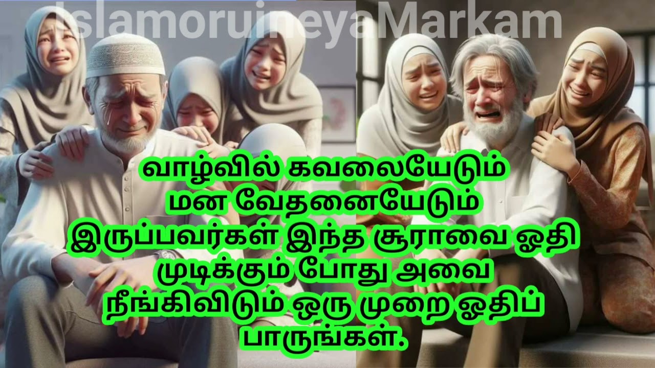 இந்த சூராவை ஓதி முடிக்கும் போதுஅவை அனைத்தும் நீங்கிவிடும் ஒரு முறைஓதிப் பாருங்கள்#தமிழ்முஸ்லிம்பயான்