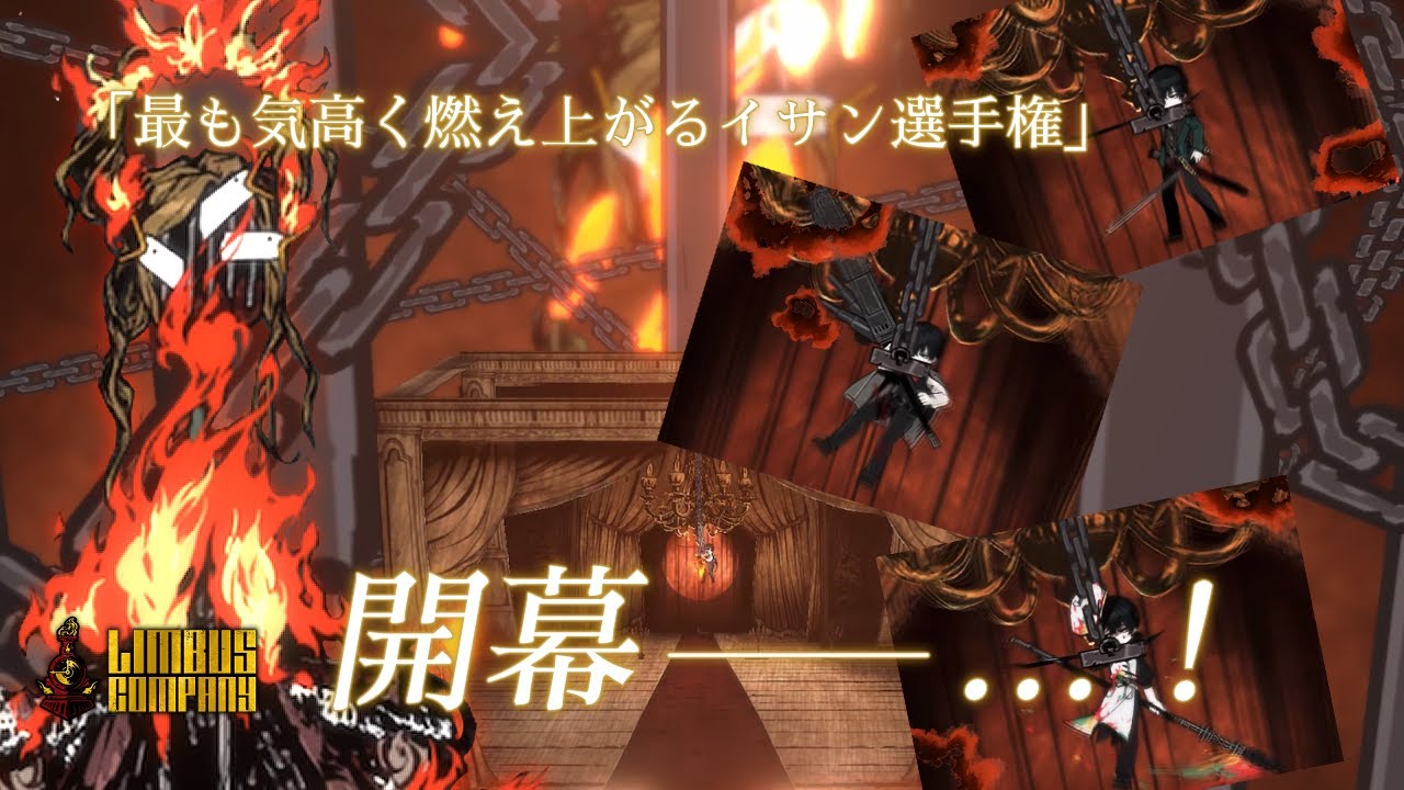 【Limbus Company】最も気高く燃え上がるイサン選手権【灼熱公爵】