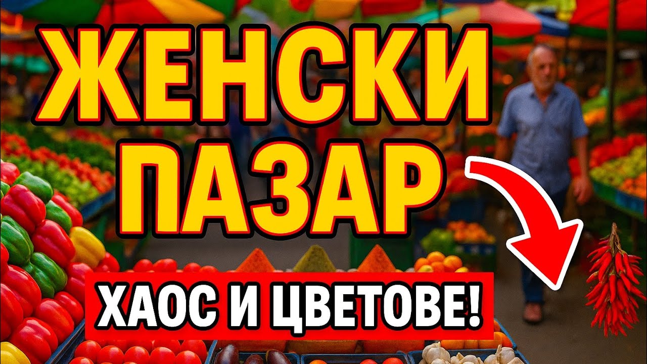 ЖЕНСКИ ПАЗАР! НАЙ-ШАРЕНОТО МЯСТО В София 