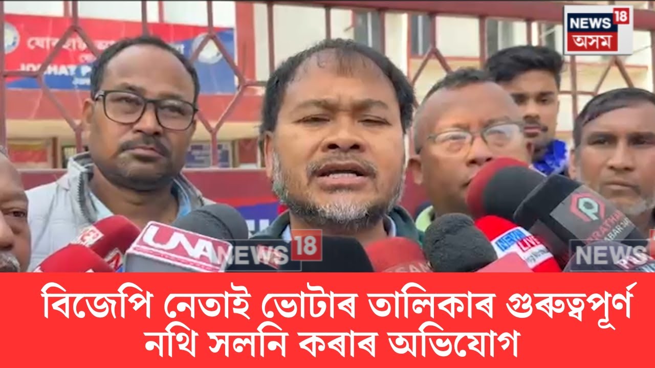 Boko সমজিলা আয়ুক্তৰ কাৰ্যালয়ত বিজেপি নেতাই ভোটাৰ তালিকাৰ গুৰুত্বপূৰ্ণ নথি সলনি কৰাৰ অভিযোগ | N18V