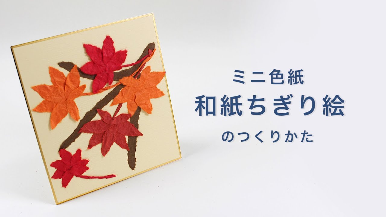 ちぎり絵の作りかた動画