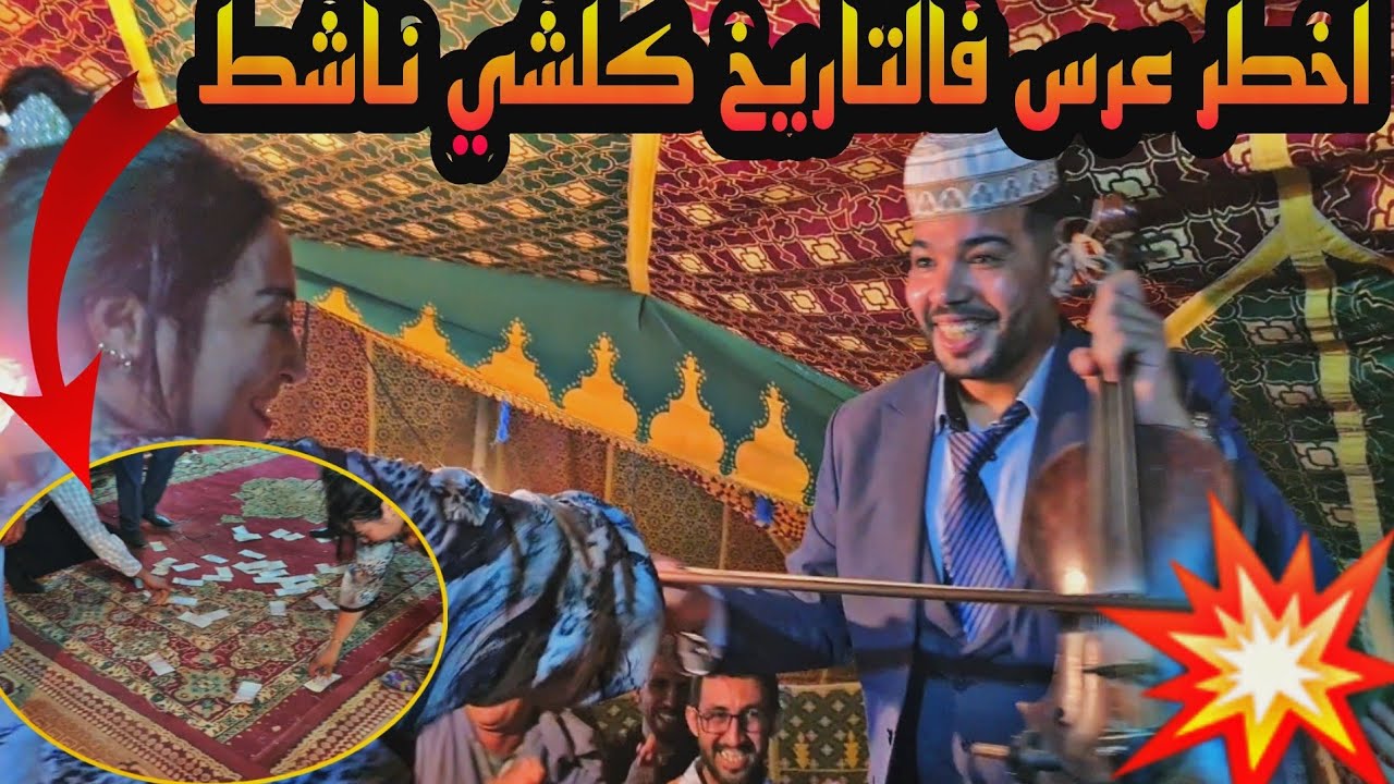 اخطر عرس فالتاريخ مع امين الورديني لفلوس بقات غا كتشتت عليه وكلشي ناشط🔥💯