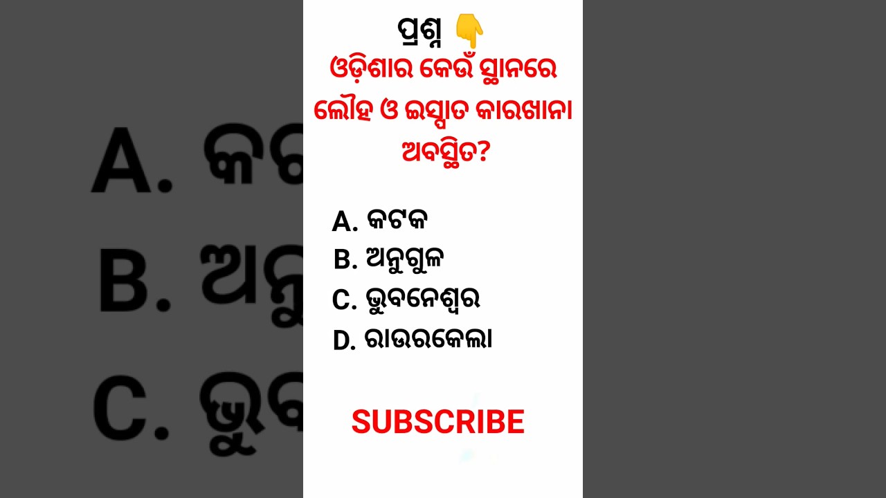 Which place in Odisha Iron and Steel plant is located? #shorts #viral #gk #odisha #generalknowledge