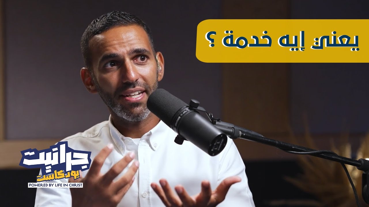 بودكاست جرانيت- مع راندو | الخدمة الحقيقية