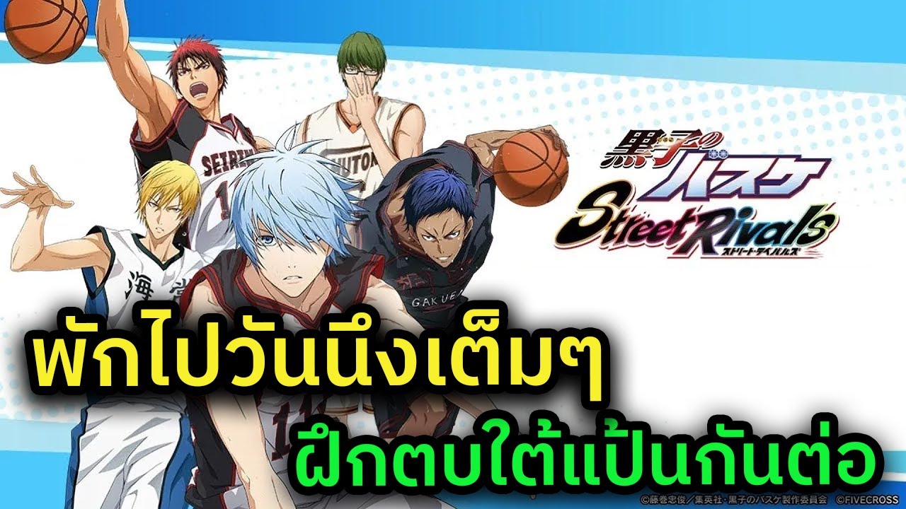 🔴 LIVE Kuroko's Basketball: Street Rivals ใต้แป้นไปกันต่อ วันนี้จะไม่งอม รีเซ็ตแล้วกดใหม่ !