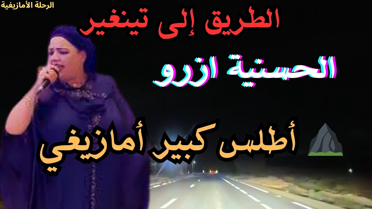 الحسنية ازرو في اغنية امازيغية جد نادرة