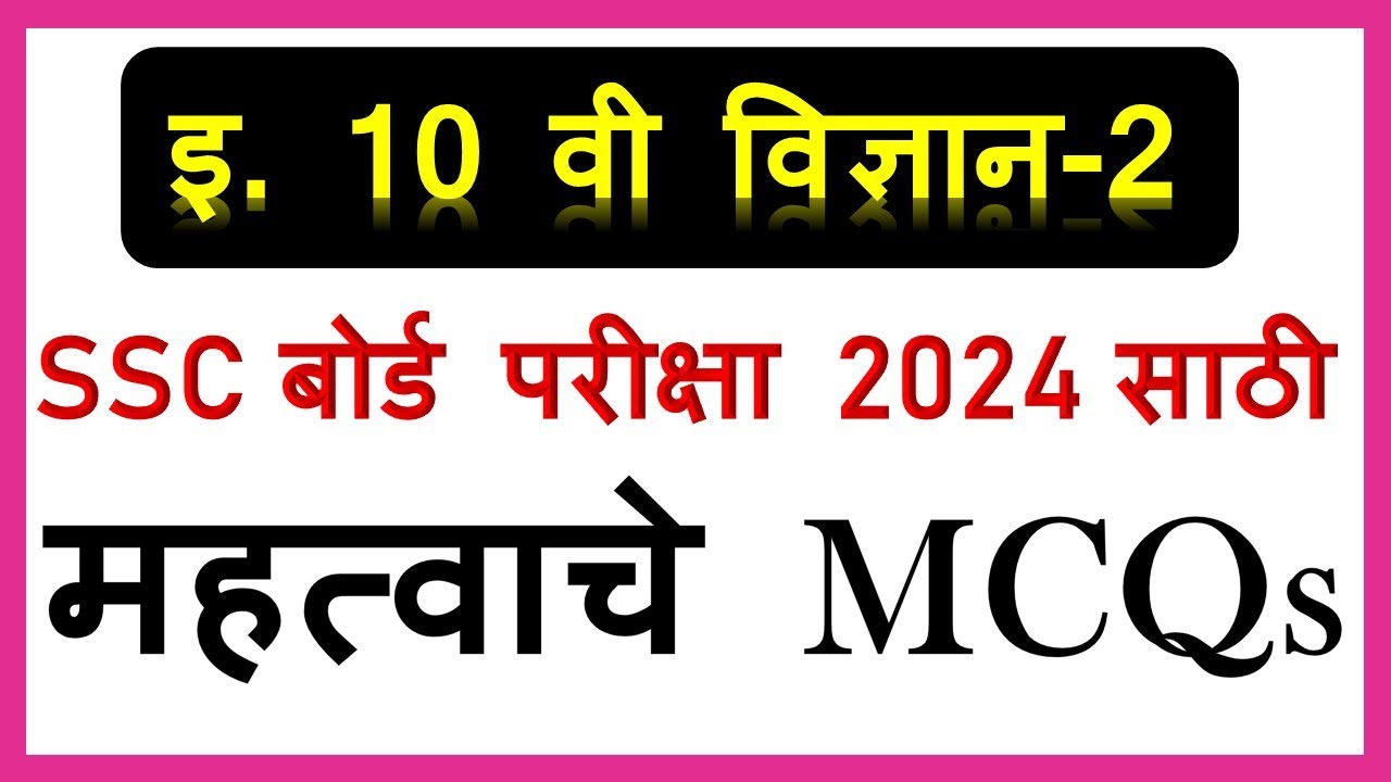 #विज्ञान  भाग 2  इ.10 वी  #बोर्डपरीक्षा  मार्च 2024 महत्वाचे #mcqs  प्रश्न !