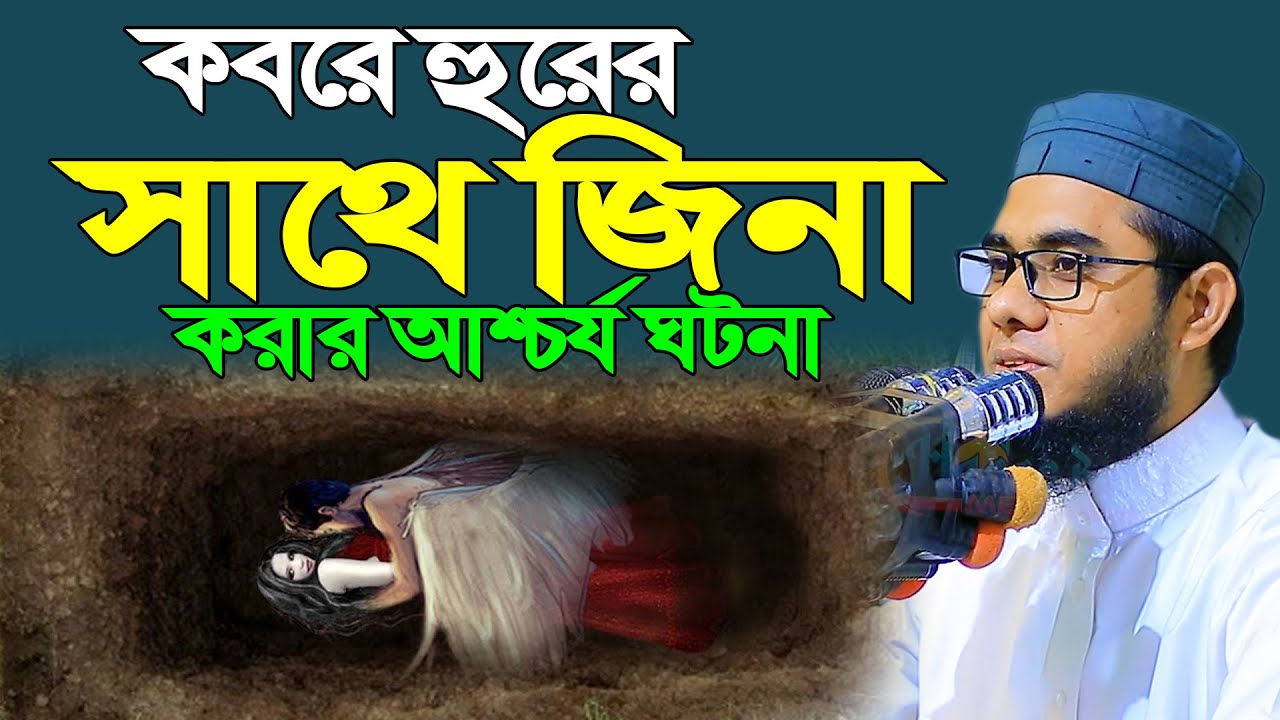 কবরে হুরের সাথে জিনা করার আশ্চর্য ঘটনা ।। mufti shahidur rahman mahmudabadi