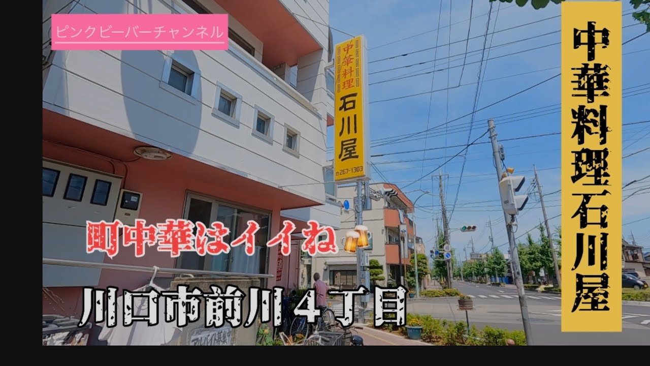 川口市前川４丁目中華料理石川屋いつもの町中華で飲ろうぜ🍻