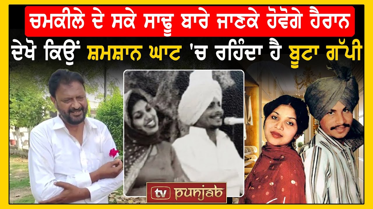 ਚਮਕੀਲੇ ਦੇ ਸਕੇ ਸਾਢੂ ਬਾਰੇ ਜਾਣਕੇ ਹੋਵੋਗੇ ਹੈਰਾਨ, ਦੇਖੋ ਕਿਉਂ ਸ਼ਮਸ਼ਾਨ ਘਾਟ 'ਚ ਰਹਿੰਦਾ ਹੈ ਬੂਟਾ ਗੱਪੀ ? TV Punjab