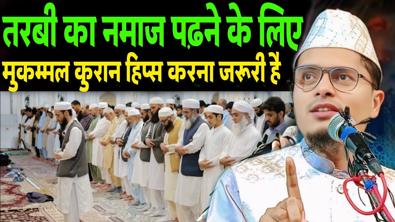 तरबी का नमाज पढ़ने के लिए मुकम्मल कुरान हिप्स करना | Maulana Abdul Gaffar Salafi Ki Letest Bayan 
