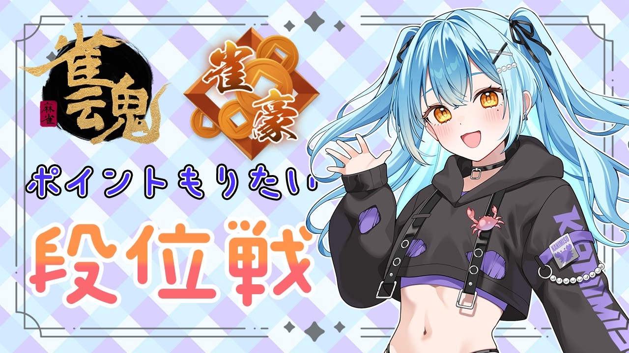 【雀魂】今日は2時間ばきっとやっておわるのであります　#新人vtuber #かにみそ #段位戦